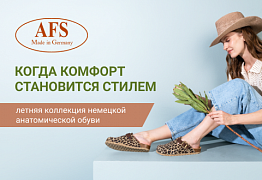 Летняя коллекция обуви AFS 2025